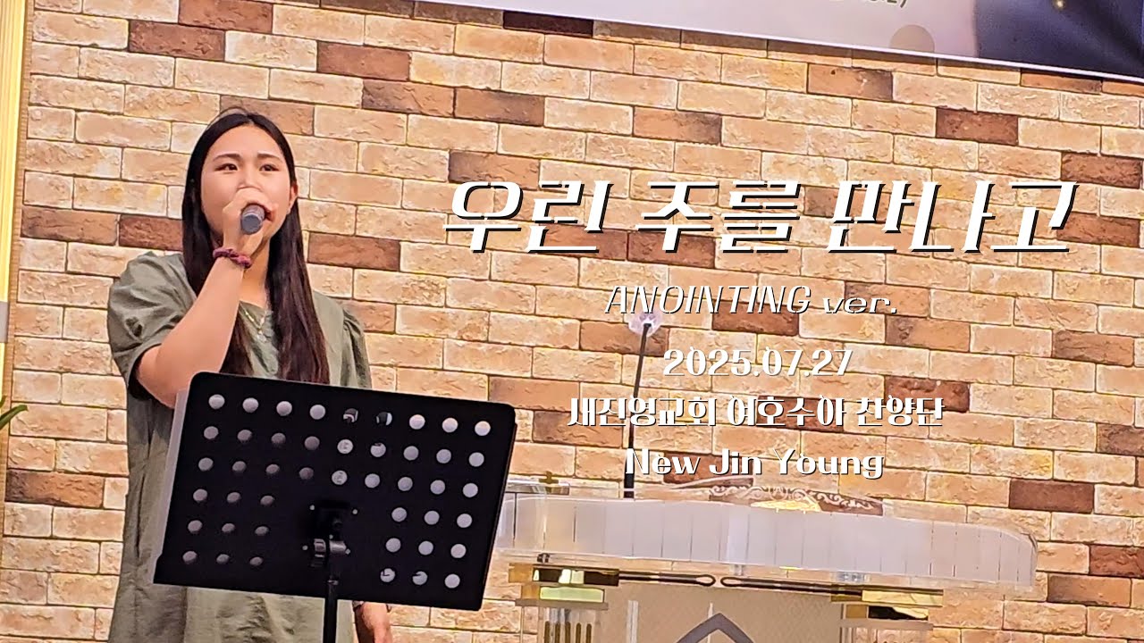 우린 주를 만나고ㅣ찬양 콘서트ㅣ여호수아 찬양단_ANOINTING ver.