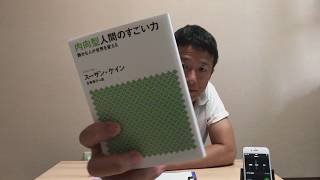 この場で速読して本紹介　その７６「内向型人間のすごい力 静かな人が世界を変える 」スーザン・ケイン 著