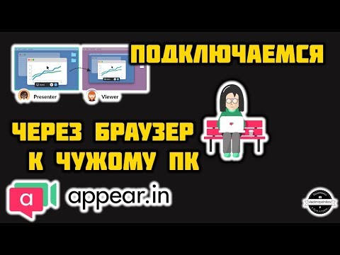 Подключаемся к чужому компьютеру через браузер