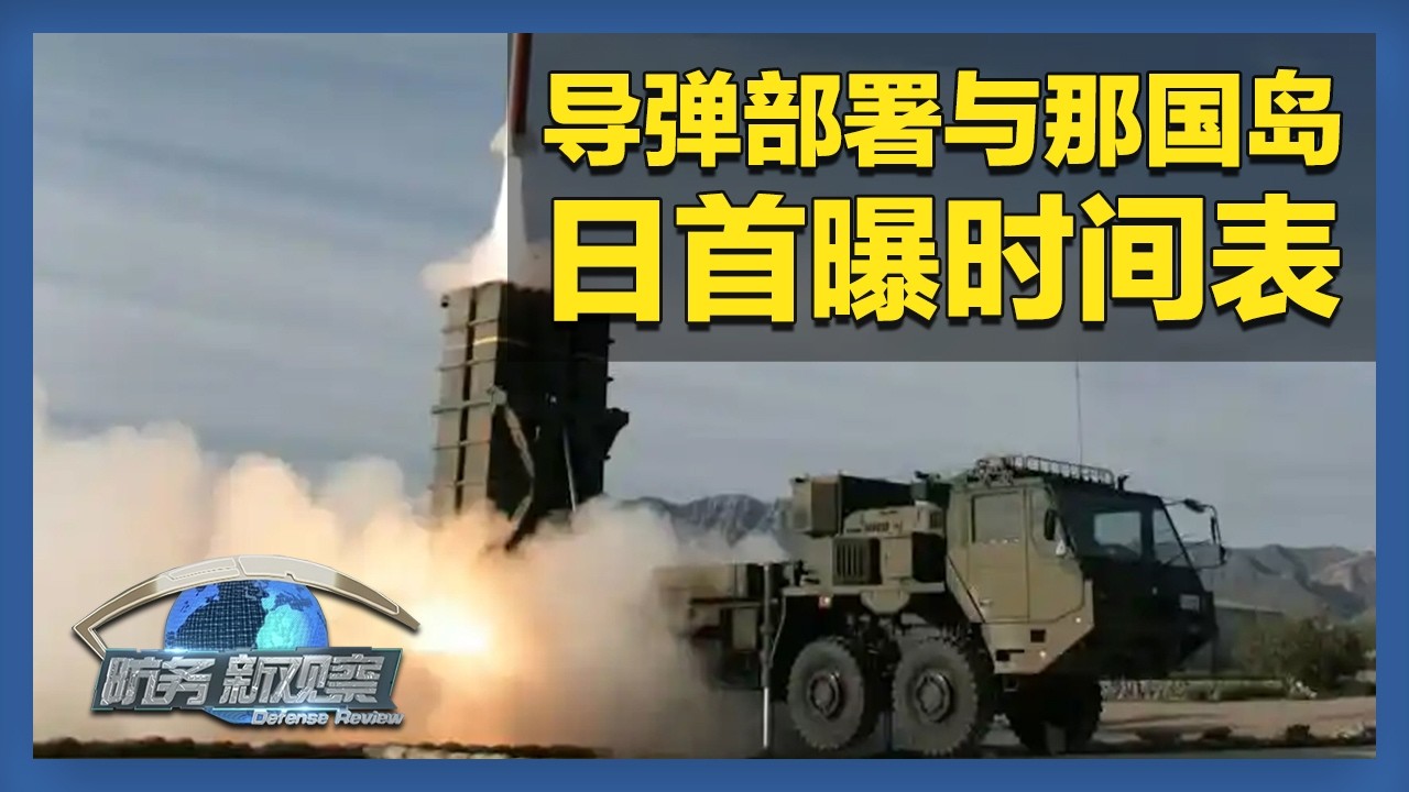 《防务新观察》 20260226 美日举行联合防空反导演练 日本首次公布与那国岛导弹部署时间表 | 军迷天下