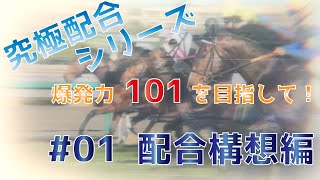 【Winning Post 9 2020】爆発力101を目指して、配合構想編！ #01【究極配合シリーズ】