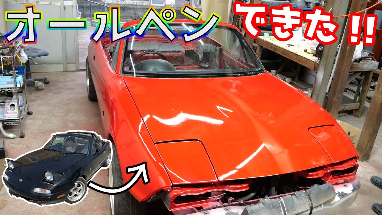 DIYで31年前のクルマをオールペイントしてみた！【#09 ロードスター】