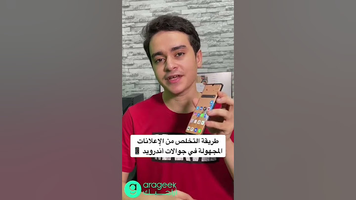 طريقة التخلص من الإعلانات المجهولة في جوالات أندرويد 📱 #shorts