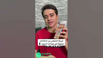طريقة التخلص من الإعلانات المجهولة في جوالات أندرويد Shorts 