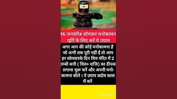 #6 जनवरी# सोमवार मनोकामना पूर्ति के लिए करें ये उपाय #pradeepmishrajikeupay# Somwar#shortfeed#viral