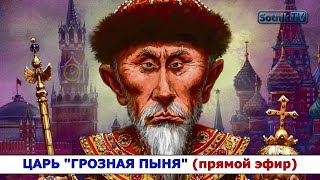 ЦАРЬ «ГРОЗНАЯ ПЫНЯ» (прямой эфир)