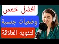 خمسه أوضاع حميمة تعيد الحيوية وتعزز الاتصال العاطفي 
