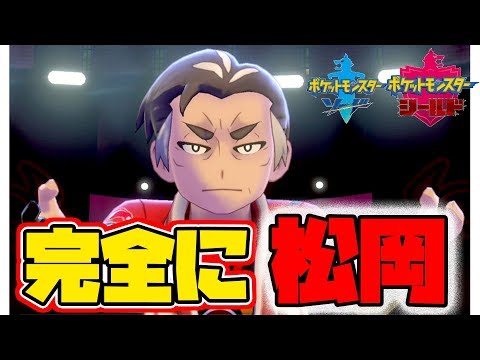 【ポケモンソードシールド】炎ジムリーダーが完全に松岡修造な件。【naotin】