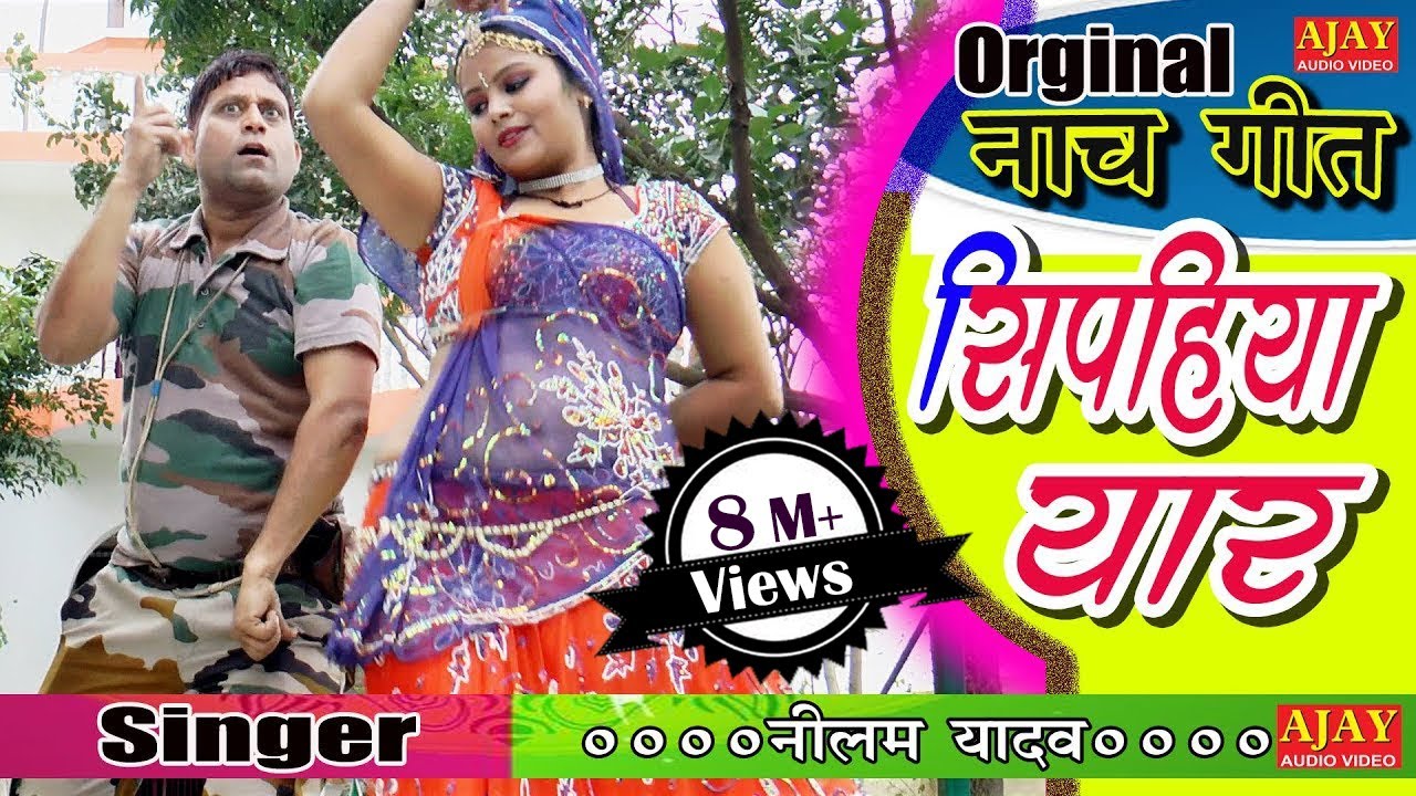अब आ गया नीलम यादव का असली नाच गीत || सिपहिया यार हमें ले चलते || Ajay Cassette