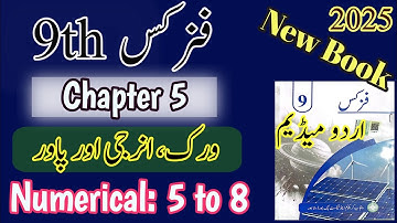 9th class Physics Chapter 5 | New Book | Physics 9 | Numerical 5 to 8 | Urdu Medium | Smart syllabus