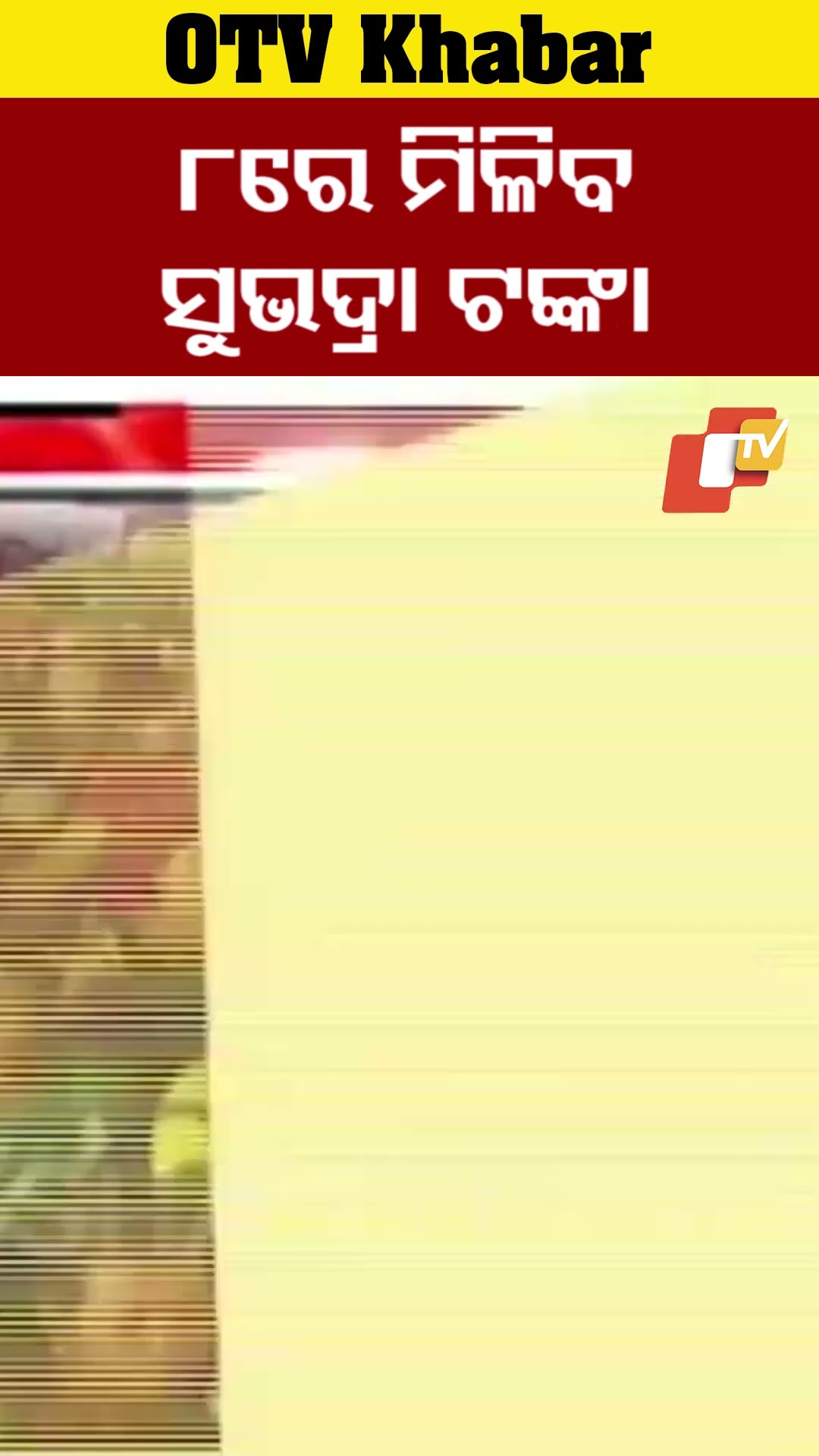 ୮ରେ ମିଳିବ ସୁଭଦ୍ରା ଟଙ୍କା। ଆସନ୍ତାକାଲି ମିଳିବ ସୁଭଦ୍ରା ଟଙ୍କା #OTV #odishaTV #Subhadra #Bhubaneswar