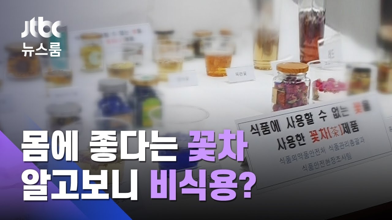 몸에 좋다더니…'비식용 재료' 꽃차 판매 18곳 적발 / JTBC 뉴스룸
