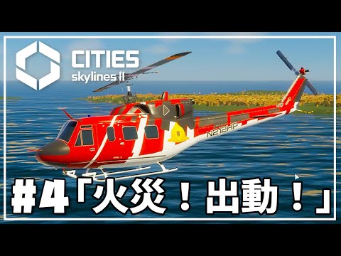 【Cities Skylines II】#4 消防ヘリコプターで森林火災を消化せよ。【シティーズスカイライン2 実況】