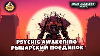 Мультшоу Рыцарский поединок Книга Engine War Psychic Awakening Story
