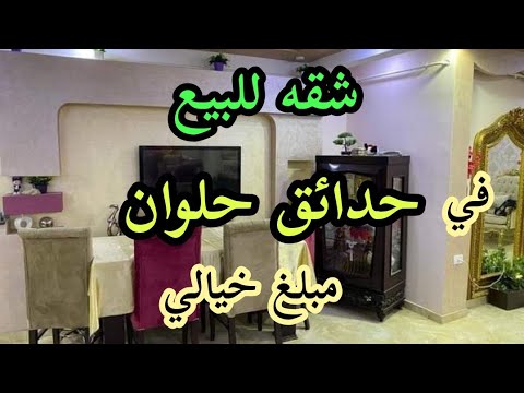 شقه للبيع في حدائق حلوان بسعر مغري جدا مساحه ٢٥٠ متر