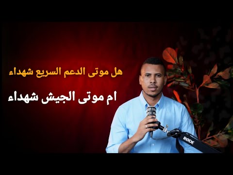هل موتى الدعم السريع شهداء ام موتى الجيش شهداء