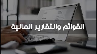 اتعلم محاسبة | القوائم المالية والتقارير المالية | الفرق بينهم | شروطها