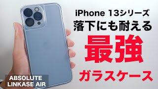 iPhone 13シリーズ最強のガラスケース！LINKASE AIRが美しい！そして落下にも耐える防御力が魅力的すぎる！