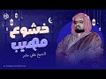 خشوع مهيب تلاوة مؤثرة للشيخ علي جابر رحمه الله من الحرم المكي 