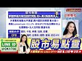 AMD宣布在台投資逾百億美元 欣興.景碩.南電受惠【三立iNEWS】2026.05.22｜股市易點靈｜許毓玲