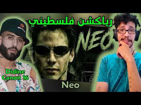 رياكشن فلسطيني! - ديدين كانون 16 - نيو | Didine Canon 16 - NEO