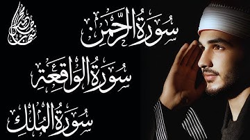 امنح قلبك الراحة من ضغوط الحياة || سورة الرحمن سورة الواقعة سورة الملك