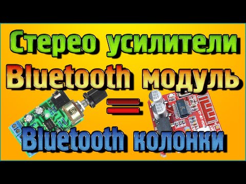 Стерео усилители звука + Bluetooth модуль = Bluetooth колонки за 150руб