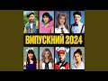 Випускний 2024