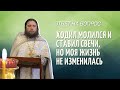 Ходил молился и ставил свечи, но моя жизнь не изменилась