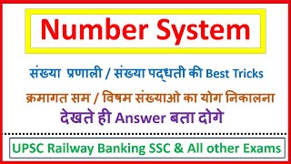 Number System (संख्या पद्धती) Part 01 II For Group D, MTS, SSC, Railway NTPC, UPTET, UPSC, Banking