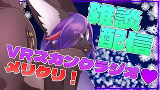 【VRC配信】VRCスカンクラジオ💜メリークリスマス(イブ)！！のんびりお話しよ～