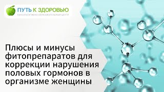 Плюсы и минусы фитопрепаратов для коррекции нарушения половых гормонов в организме женщины.