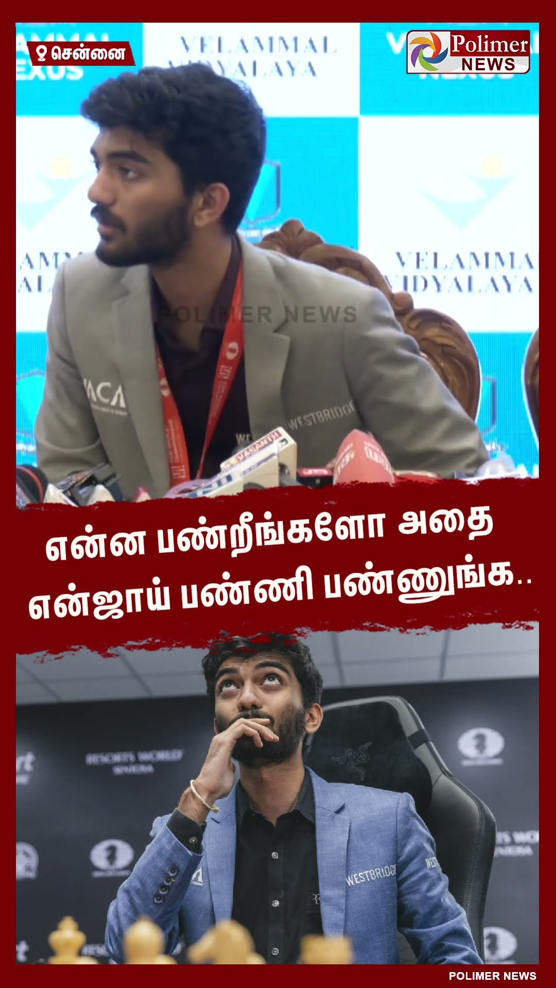 உலக செஸ் சாம்பியன் குகேஷின் அட்வைஸ்..  #shorts