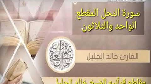 من سورة النحل بصوت القارئ خالد بن فهد الجليل حالات واتس اب