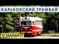 Поездка на ретро-трамвае | МТВ-82 №844 | Харьковский трамвай | KHARKIV TRAM | Old tram trip