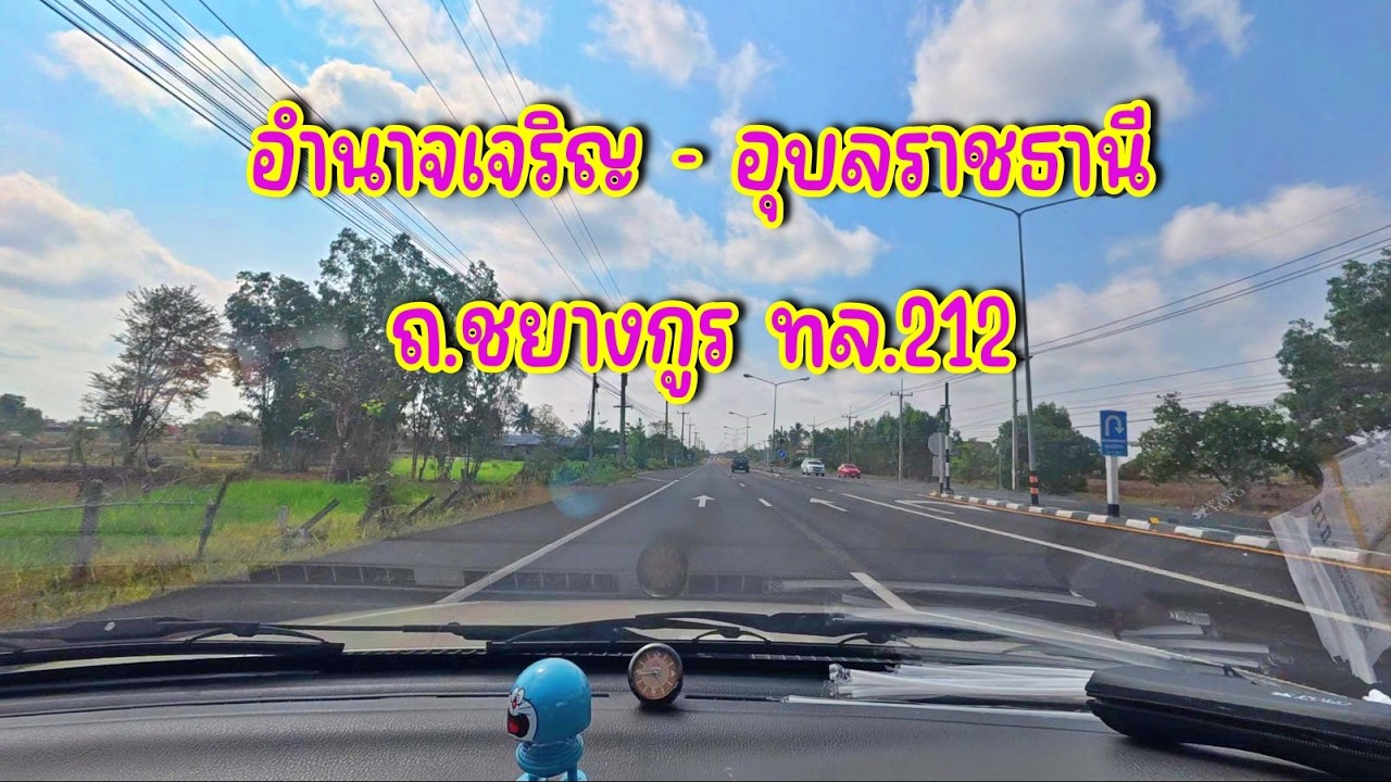 Highway Thailand บันทึกการเดินทาง อำนาจเจริญ-อุบลราชธานี ทล.212