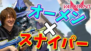 スナイパーと相性の良いオーメン！敵を翻弄する立ち回りの万能キャラ！【Valorant/ヴァロラント】