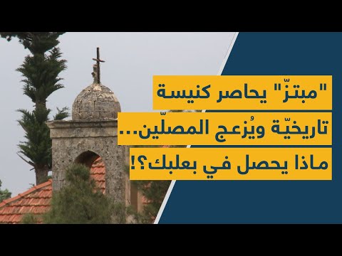 مبتز يحاصر كنيسة تاريخي ة وي زعج المصل ين ماذا يحصل في بعلبك