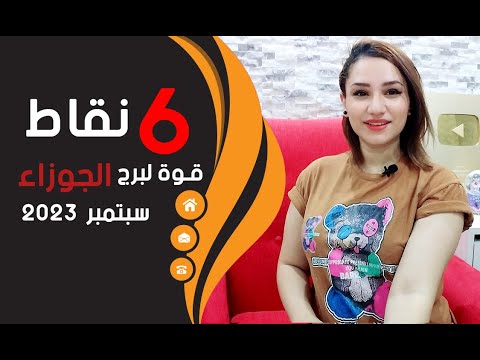 برج الجوزاء توقعات شهر سبتمبر 2023 .. ونقاط القوة لك ❤️هتفرج ❤️مع مى عمرو
