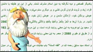 248) تفسیر آیه قصاص در قرآن - من زئوس هستم - I am Zeus