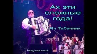 ВЛАДИМИР ЛЕВИТ - КУКЛЫ -АХ ЭТИ СЛОЖНЫЕ ГОДА