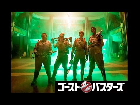 『ゴーストバスターズ』映画オリジナル予告編
