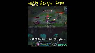 세주는 아우솔이 밉다ㅋㅋㅋ #game #leagueoflegends #shorts  #리그오브레전드