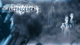 Детей в танцевальной студии преследует полтергейст?-Следствие ведут экстрасенсы-Выпуск 229-12.05.15