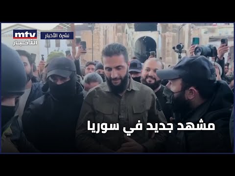 في سوريا... مشهد جديد والتحوّلات تطاول حتى موقف واشنطن من "هيئة تحرير الشام"