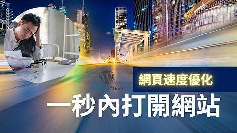 Wordpress網頁速度優化 - 一秒內打開網站