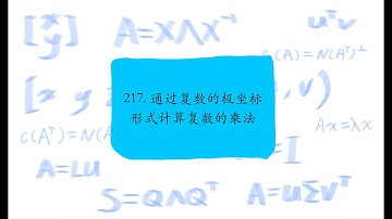 217. 通过复数的极坐标形式计算复数的乘法，Products of complex numbers through their polar forms