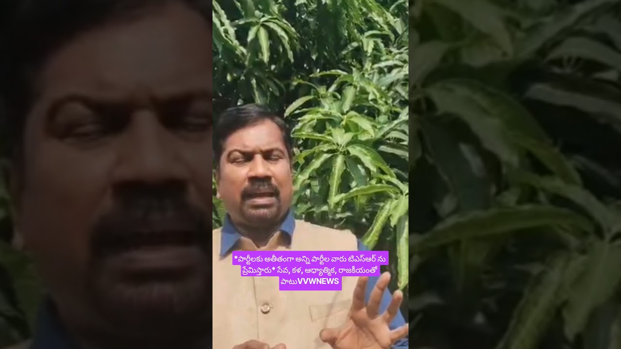 *పార్టీలకు అతీతంగా అన్ని పార్టీల వారు టిఎస్ఆర్ ను ప్రేమిస్తారు* సేవ, కళ, ఆధ్యాత్మిక, రాజకీయంతో పాటు