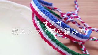 ミサンガ 縦ストライプの編み方