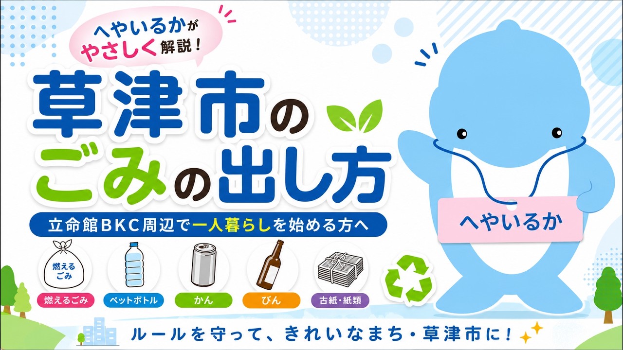 草津市の「ごみの出し方」解説動画を公開しました！